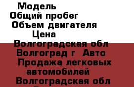  › Модель ­ Ford Fusion › Общий пробег ­ 102 000 › Объем двигателя ­ 1 › Цена ­ 250 000 - Волгоградская обл., Волгоград г. Авто » Продажа легковых автомобилей   . Волгоградская обл.,Волгоград г.